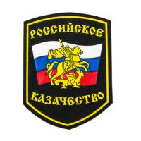 Шеврон Российское казачество