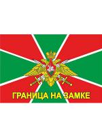 Флаг "Граница на замке"