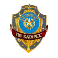 Нагрудный знак ВС "Дежурный по батареи"