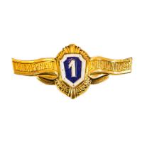 Знак классность 1 ВС рядовой состав