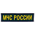 Нашивка МЧС нагрудная вышитая