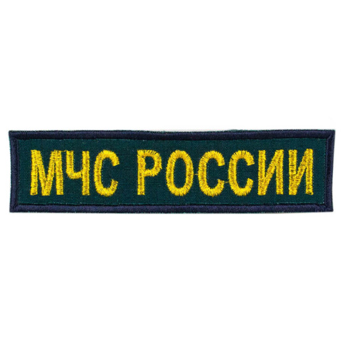 Нашивка МЧС нагрудная вышитая