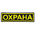 Нашивка "Охрана" нагрудная