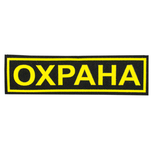 Нашивка "Охрана" нагрудная