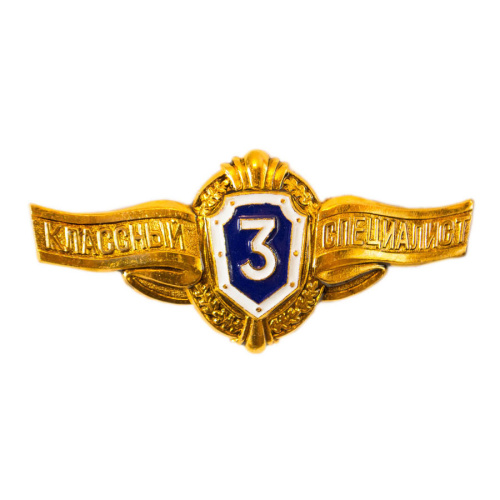 Знак классность 3 рядовой состав