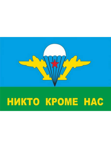 Флаг "Никто кроме нас"