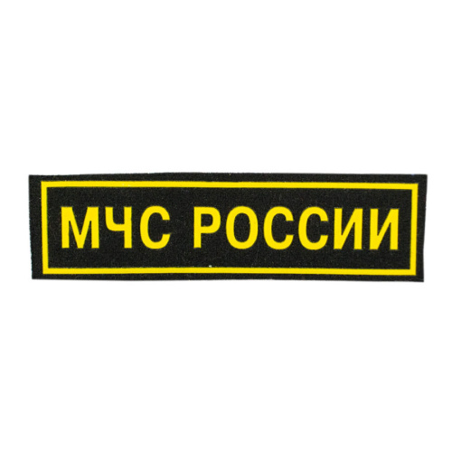 Шеврон МЧС нагрудный