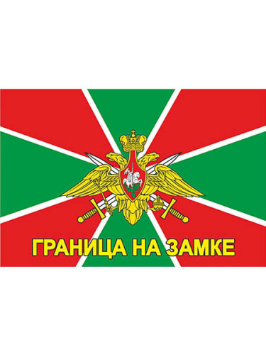 Флаг "Граница на замке"